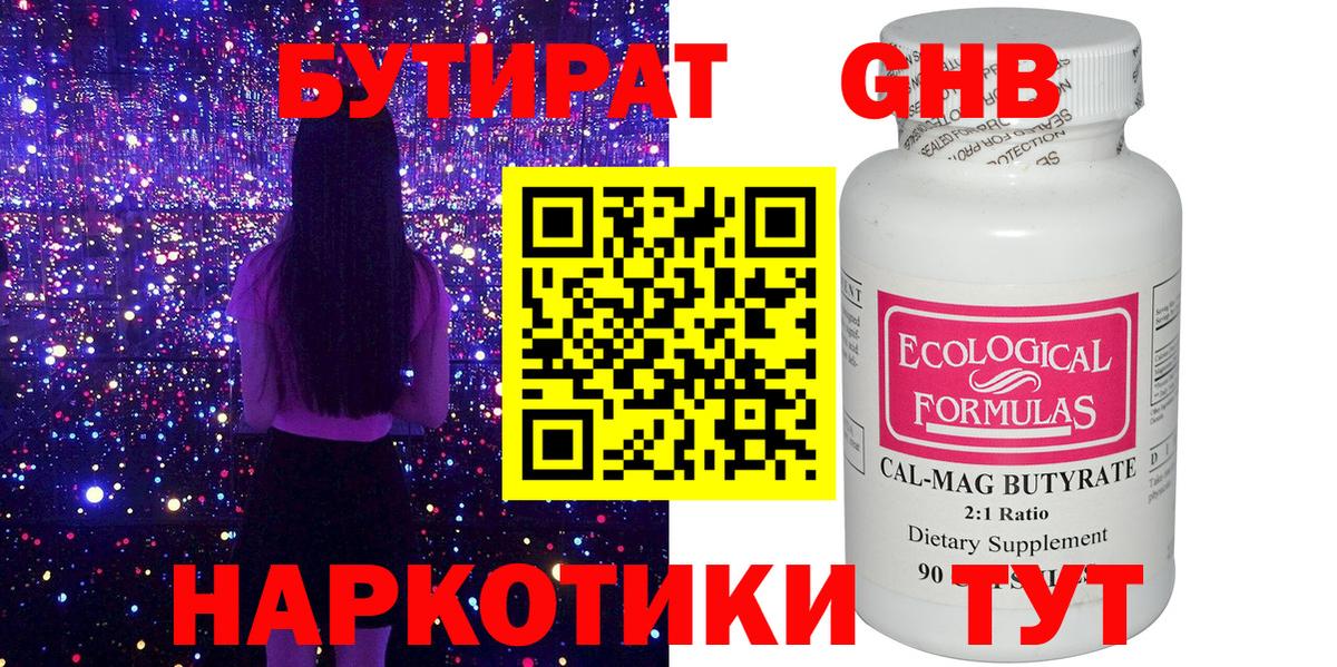 БУТИРАТ  Бутират жидкий экстази  Вход с VPN  Подольск 