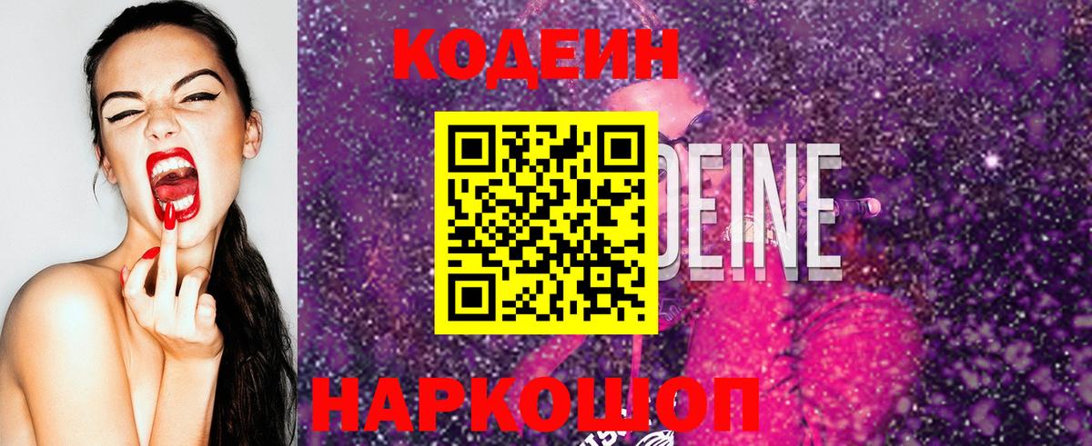 Codein напиток Lean (лин)  Вход с VPN  Подольск 